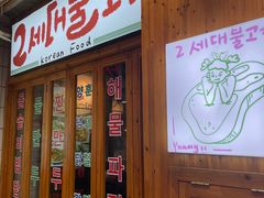 门面-馥二代韩式烤肉 2세대 불고기(喷水池店)
