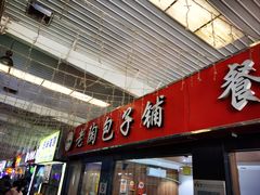 -老陶包子铺(南大西南村店)