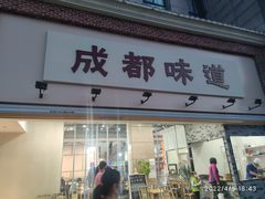 门面-成都味道(望江西路店)