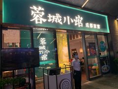 门面-蓉城小馆(科兴店)