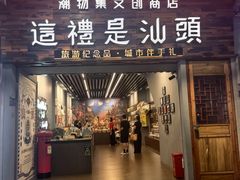 -汕头市小公园