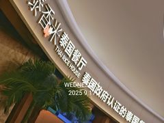 -泰香米泰国餐厅(中大国际店)