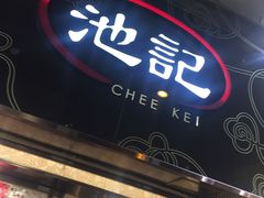 门面-池记(尖沙咀店)