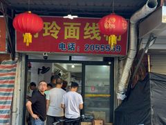 -阿玲面线糊(溪岸路店)