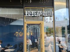 -LAVAZZA拉瓦萨咖啡(上海金融街店)