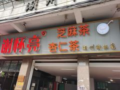 门面-谢怀亮芝麻茶
