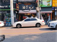 -矮子馅饼(大成路店)