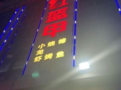 门面-红钳侠小龙虾·烧烤(中赢康康谷店)