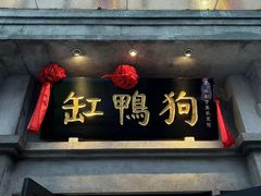 -缸鸭狗(天一广场店)