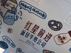 -红星前进面包牛奶公司(君太店)