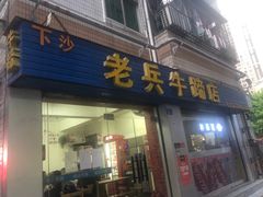 门面-老兵牛蹄店(下沙店)