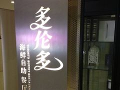 -星伦多自助料理·涮烤一体(虹悦城店)
