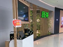 -绿茶餐厅(滨海万达广场店)