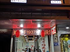 门面-没牙伯花生汤店(老药洲店)
