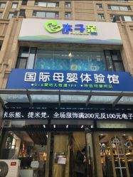 -木子亲国际婴幼儿水育中心(北美N1店)