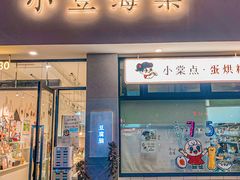 门面-小豆海棠(人民南路店)