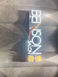 -BENSON沙龙