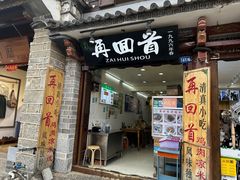 -再回首鸡肉米线(人民路一店)