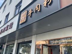 -湖南常德牛肉米粉(十梓街店)