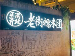 -正南齐北·老街糯米团(洪崖洞店)