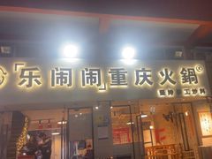 -乐闹闹重庆火鍋(民治店)