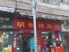 -胡椒猪肚汤(康王店)