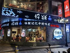 -好爸爸(外滩店)