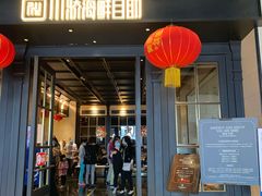 门面-川骄海鲜自助(河东店)