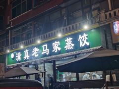 -老马家蒸饺(南海街店)