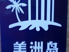 -美洲岛烤肉自助餐厅