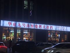 -华府九号海鲜烧烤大排档(龙域店)