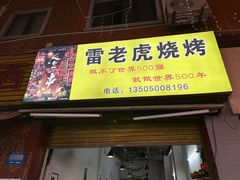 -雷老虎烧烤(西街店)