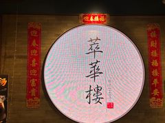-萃華楼(王府井店)
