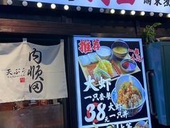 -天妇罗内顺田(罗湖店)