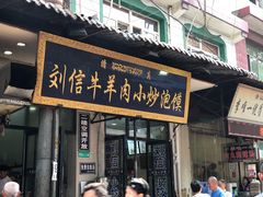 门面-刘信牛羊肉小炒泡馍(回民街店)
