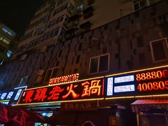 -东镇老火锅(长春路首店)