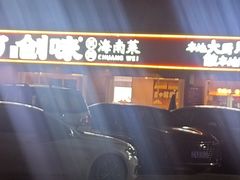 -创味·民间海南菜·非遗藤桥排骨(藤桥·免税城店)