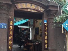 门面-老宅原住民沙茶面精品小吃(龙头路店)