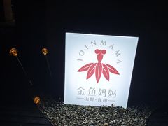 -金鱼妈妈 山野·食趣(荫山街店)
