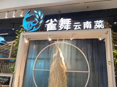 -雀舞云南菜(乐客城店)