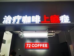 门面-72 COFFEE(东朝阳路店)