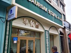 门面-baursak包尔萨克早餐屋