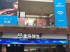 门面-盒马鲜生(首义店)