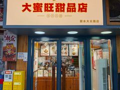 -大蜜旺(丽水店)