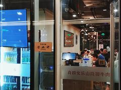 门面-肖四女乐山跷脚牛肉(世博源店)