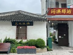 -三林塘老街