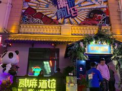 -贰麻酒馆(1912店)