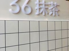 门面-36抹茶·千层与鲜果茶(欢乐海岸店)