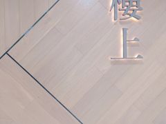 -楼上(新馬路澳門廣場店)