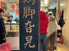 -鸡脚旮旯平江路店